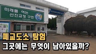 [폐건물탐험] 장흥교도소에 가보았더니