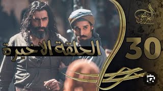 مسلسل العربجي 2 الحلقة الاخيرة