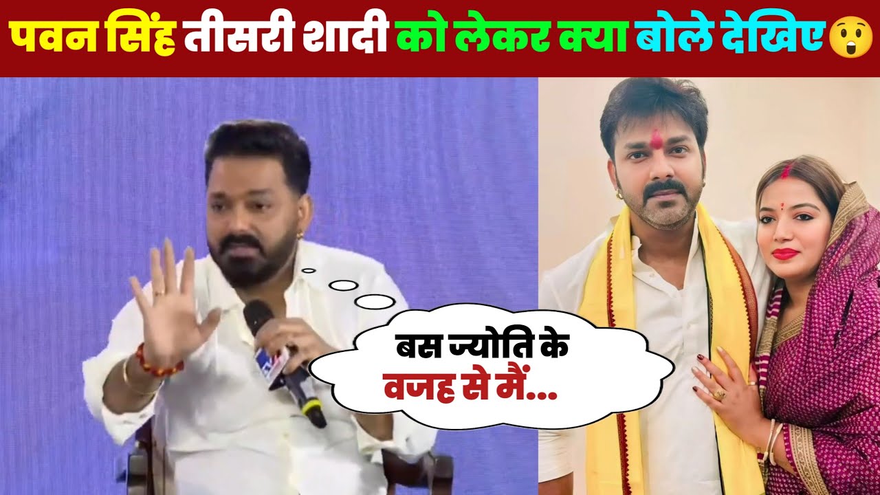 पवन सिंह तीसरी शादी को लेकर ए क्या बोल दिए 😲