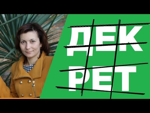 Что делать, чтобы ДЕКРЕТ не стал тюрьмой? Что делать, чтобы ДЕКРЕТ не стал тюрьмой?