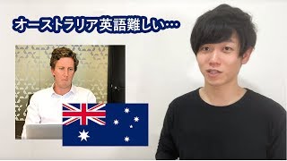 【難易度MAX】オーストラリア英語を6年住んだ私が徹底解説！