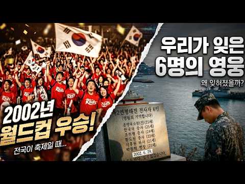 월드컵 열기에 묻힌 비극… 6명이 죽어가는 동안 우리는 축구를 봤다 [연평해전 완전정복]