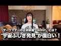 見えない物質の正体とは?ダークマター研究の最前線がワクワクする!