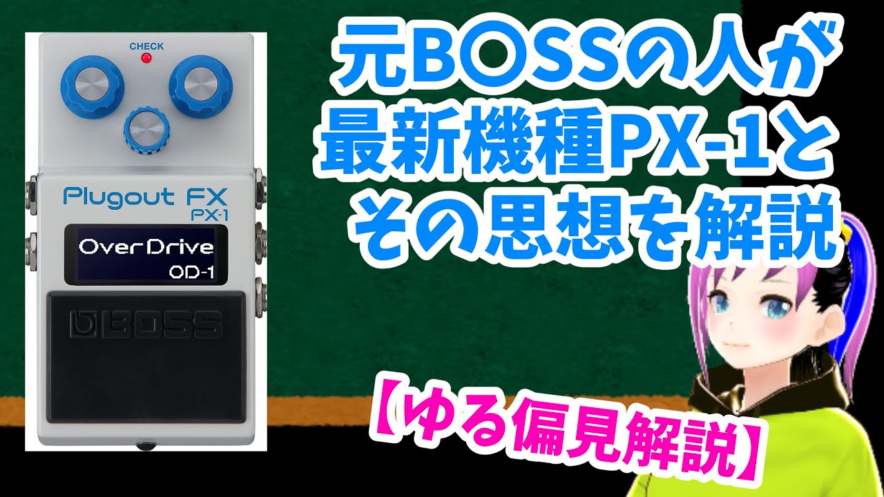 元B◯SSの人が最新機種PX-1を解説【偏見マシマシ】 #boss #px1 - YouTube