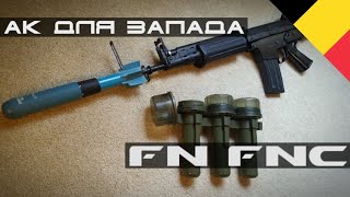 Бельгийский Калаш - Fn Fnc. Обзор Истории, Характеристик, Особенностей