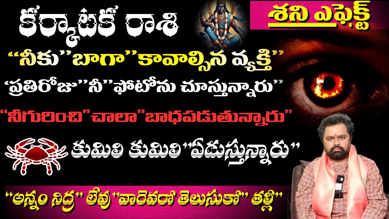 కర్కాటక రాశి శని ఎఫెక్ట్ నీకు బాగా కావాల్సిన వ్యక్తి ప్రతిరోజు నీ ఫోటోను చూస్తున్నారు నీ గురించి