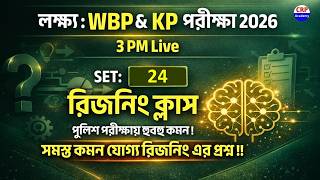 💥KP &amp; WBP 2026 রিজিনিং Live ক্লাস 24 |WBP Reasoning Class 2026 |wbp &amp; kp reasoning practice set 2026