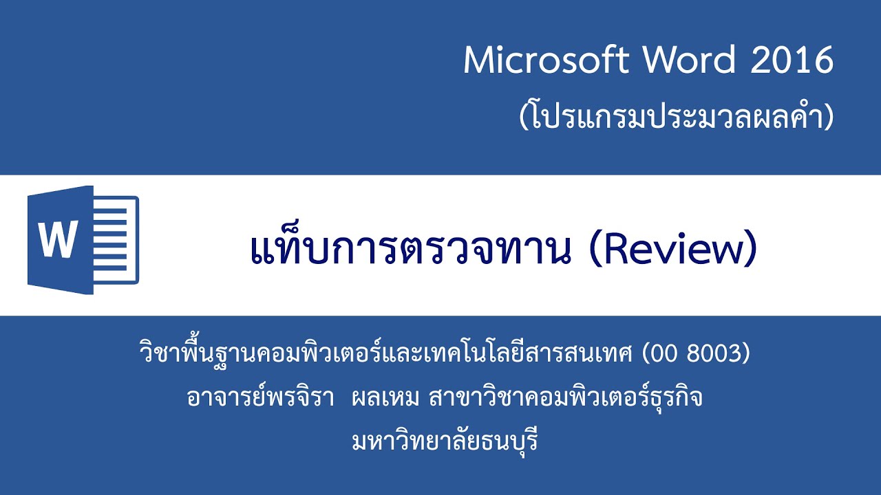 โปรแกรมพิสูจน์อักษร Update แนะนำการใช้งานแท็บตรวจทาน (Review) ในโปรแกรม Microsoft Word