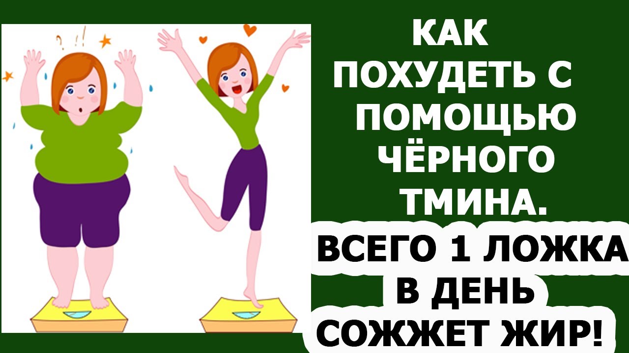 Как похудеть с помощью черного тмина. Польза масла для похудения и очищения