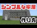 刑務所マップに使える マイクラシンプルな牢屋の作り方 刑務所マップに使える マイクラシンプルな牢屋の作り方