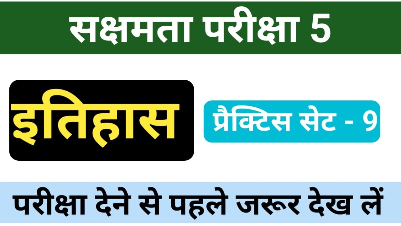 सक्षमता परीक्षा 5 | इतिहास के VVI प्रश्न | महत्वपूर्ण MCQs set - 9