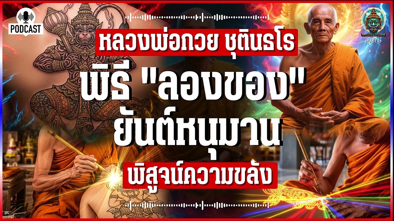 หลวงพ่อกวย เปิดตำนาน การลองของ ยันต์หนุมาน ฟันดาบฟันลงกลางหลังศิษย์ เพื่อพิสูจน์ความขลัง | ลุงยักษ์
