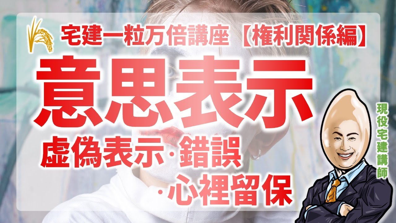 【権利関係】意思表示 (虚偽表示・錯誤・心裡留保)｜宅建一粒万倍講座