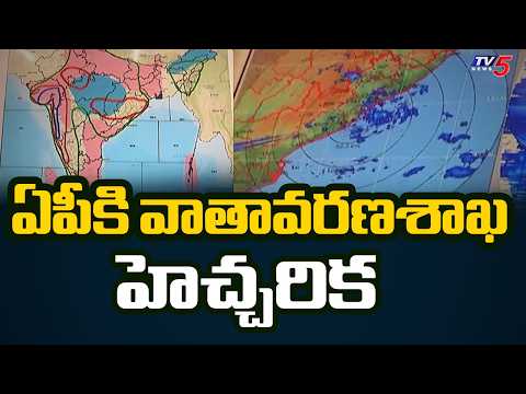 ఏపీకి వాతావరణశాఖ హెచ్చరిక | Meteorological Department warns AP |  TV5 News - TV5NEWS