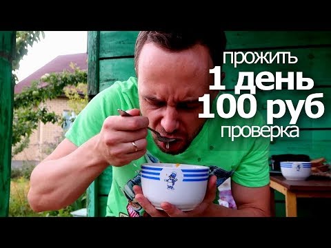 ПРОЖИТЬ 1 день на 100 РУБЛЕЙ ПРОВЕРКА SlivkiShow