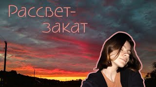 Рассвет-закат | cover by Kasumi