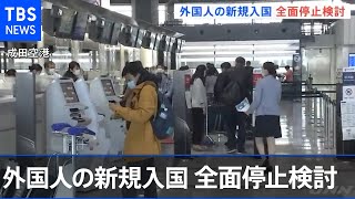 外国人の新規入国、全面停止検討