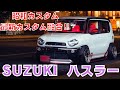 ［愛車紹介］昭和カスタム、最新カスタム融合‼︎スズキハスラー