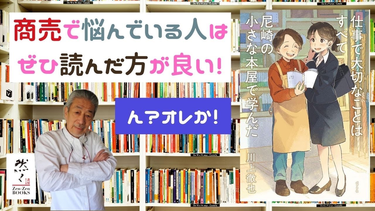 仕事で大切なことはすべて尼崎の本屋で学んだ 実にタメになるし面白い Youtube
