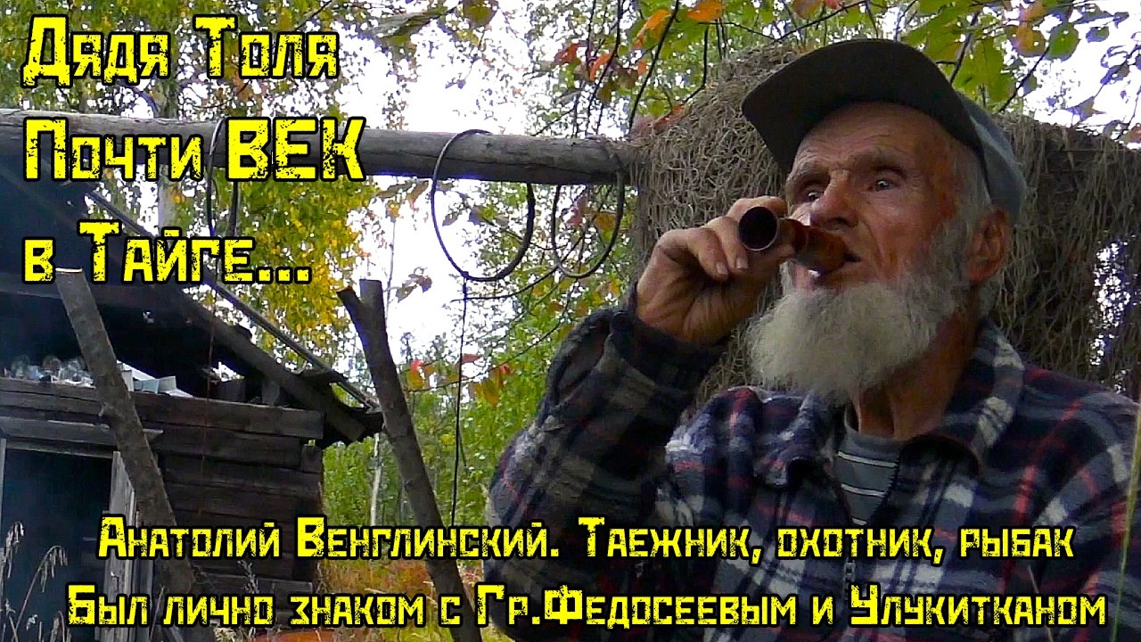 Рыбалка: ДЯДЯ ТОЛЯ. ПОЧТИ ВЕК В ТАЙГЕ