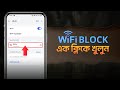 Wifi Block Kivabe Khulbo | Wifi Block Unblock | ওয়াইফাই ব্লক কিভাবে খুলবো