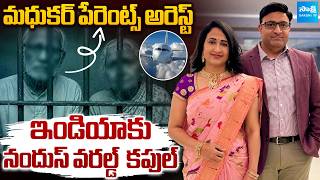 BIG Twist Nandus World Scam Case : Nandu's Father-in-law,mother-in-law Got Arrest @Sakshitvfamily