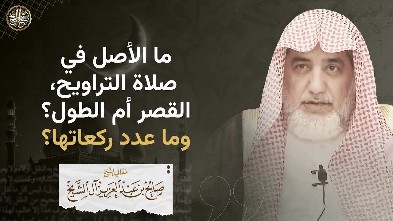 ما الأصل في صلاة التراويح، القصر أم الطول؟ وما عدد ركعاتها؟