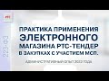 Практика применения электронного магазина РТС-тендер в закупках с участием субъектов МСП (02.02.23)