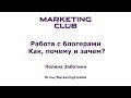 &quot;Работа с блогерами. Как, почему и зачем?&quot; - Полина Заботина, Marketing Club UA