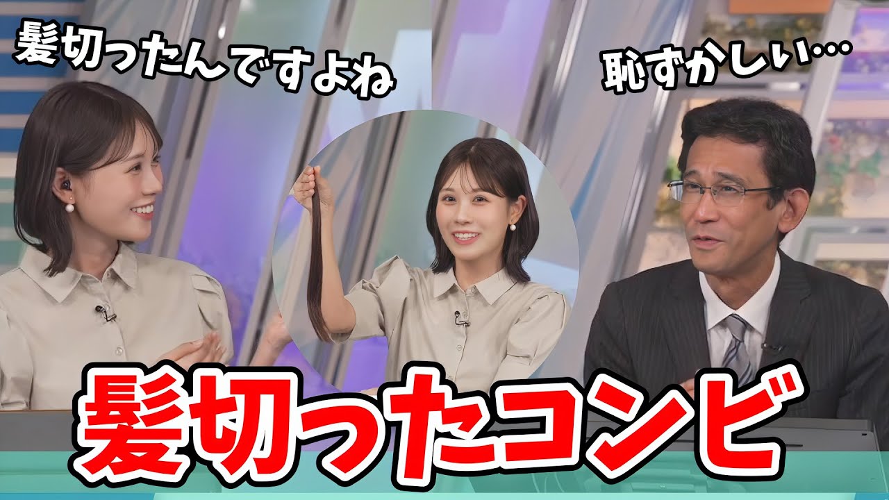 【戸北美月・山口剛央】二人で同じタイミングで髪を切ったので一緒に切りに行ったと疑われるみーちゃんと山口さん【ウェザーニュース切り抜き】