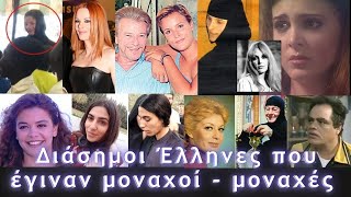 Download Lagu «Διάσημοι Έλληνες που Έγιναν Μοναχοί – Οι Συγκλονιστικές Αληθινές Ιστορίες» MP3