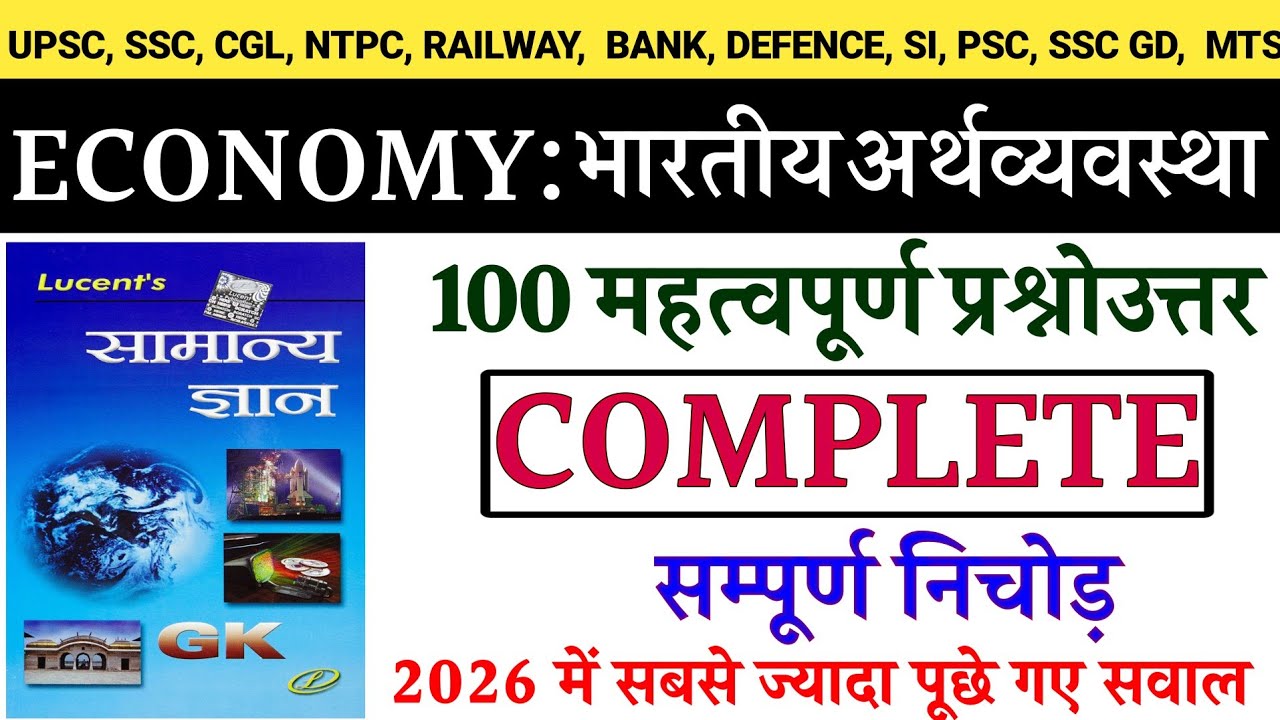 सम्पूर्ण भारतीय अर्थव्यवस्था | UPSC Prelims 2026 | Economy Marathon for UPSC | economy MCQ 