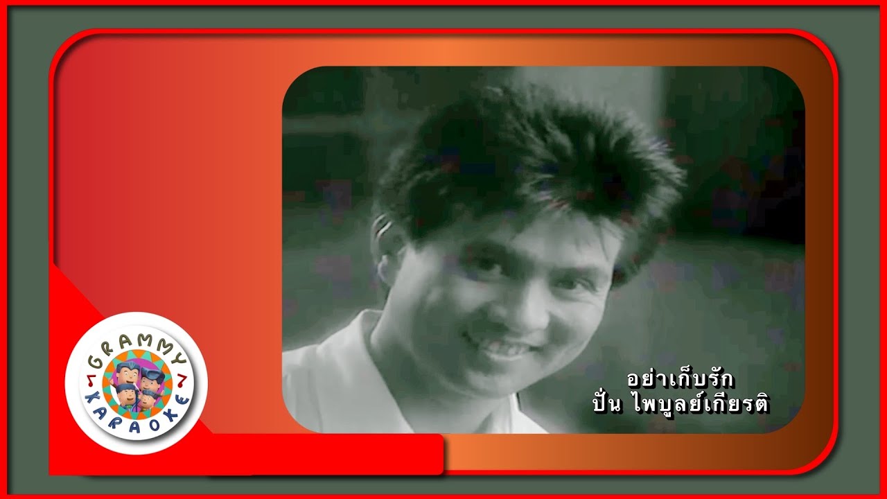 คาราโอเกะ อย่าเก็บรัก - ปั่น ไพบูลย์เกียรติ