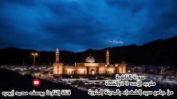 صلاة مغرب 11 ذو القعدة للقارئ يوسف محمد أيوب