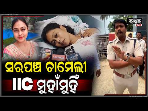 ଭାଇରାଲ ସରପଞ୍ଚ ଚାମେଳି ଓ ପୋଲିସ IIC  ହେଲେ  ମୁହାଁମୁହିଁ Viral Sarpanch Chameli Ojha Face to Face with IIC