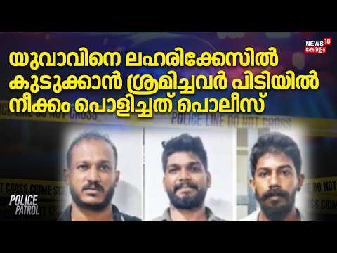 Kozhikode | യുവാവിനെ ലഹരിക്കേസിൽ കുടുക്കാൻ ശ്രമിച്ചവർ പിടിയിൽ, നീക്കം പൊളിച്ചത് പൊലീസ്