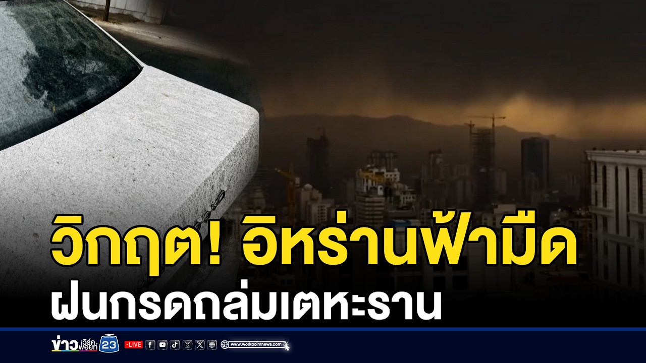 ท้องฟ้าอิหร่านดำทะมึน เสี่ยงเกิด 