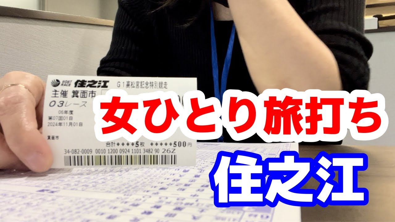 【50代 女ひとり旅打ち 住之江】競艇のメッカ住之江はいろんな意味で凄かった！