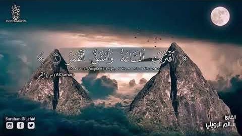 أجمل ما يمكن أن تسمعه من القرأن سوره القمر بصوت الشيخ سالم الرويلي