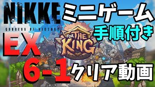 【NIKKE】ミニゲームFor The KING EX6-1手順付きクリア動画【LAST KINGDOM】