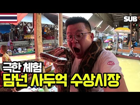 [태국 <strong>여행</strong> 6편] 배 타고 다니면서 먹고 <strong>사고</strong> 노는 &amp;#39;담넌 사두억&amp;#39; 수상시장 / 훈타민