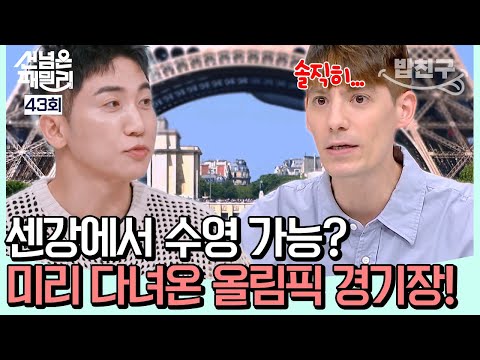 100년 만에 열리는 파리 올림픽🎷 파리의 <strong>꽃단장</strong> 🌸 | #선넘은패밀리 43회