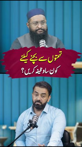 Tohmaton Se Bachne Kay Liye Kon Sa Wazifa Karen? | FT: Qari Aziz Rahman | Munir Ahmad