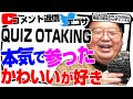 「ハンター×ハンター 今回の連載はどこまで？」「がんばれタッグス」「ノーヒントで岡田斗司夫のこれは良いものだ」