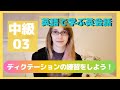 【中級#03】dictation ディクテーション練習問題【聞き取れますか?】