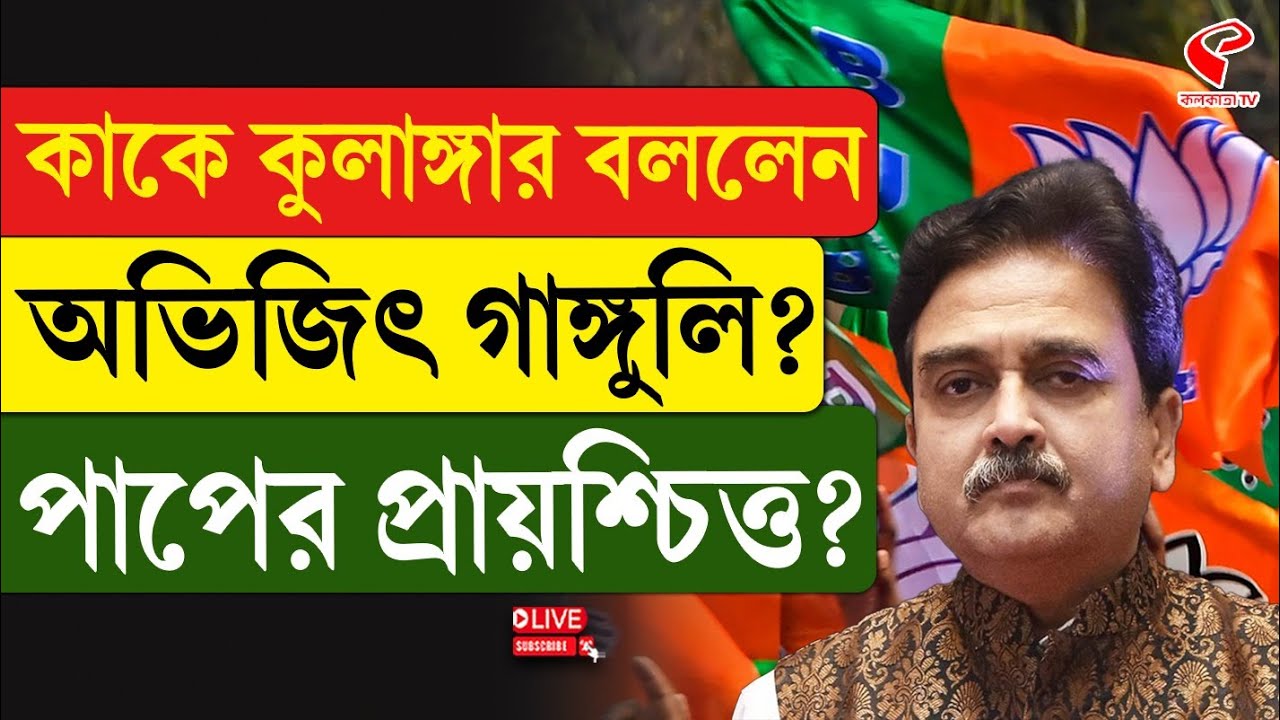 Abhijit Ganguly | কাকে কু/লা/ঙ্গার বললেন অভিজিৎ গাঙ্গুলি? পাপের প্রায়শ্চিত্ত?