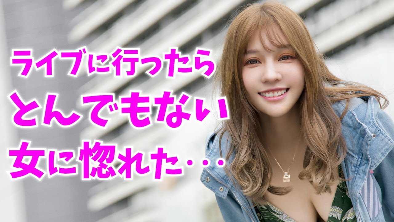 【感動する話】※名作大長編※ライブハウス行ってとんでもない女に惚れた