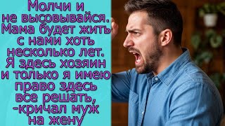 видео: Молчи и не высовывайся. Мама будет жить с нами хоть несколько лет Я здесь хозяин, кричал муж на жену картинка: Молчи и не высовывайся. Мама будет жить с нами хоть несколько лет Я здесь хозяин, кричал муж на жену