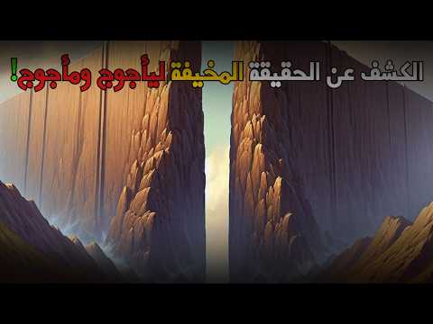 قصة يأجوج ومأجوج علامات الساعة الكبرى وهل نحن مستعدون 