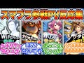 歴代スマブラ参戦ムービーをガチ勢が振り返ってみた【大乱闘スマッシュブラザーズSPECIAL】